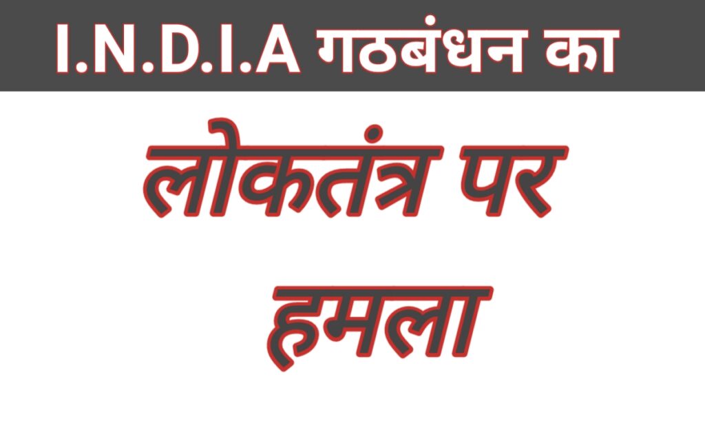 I.N.D.I.A गठबंधन का पत्रकारों का बहिष्कार