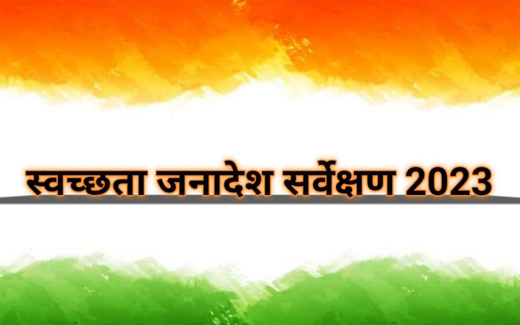 स्वच्छता जनादेश सर्वेक्षण-2023