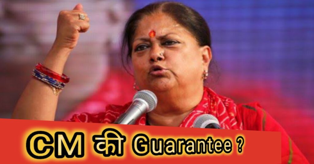 वसुंधरा राजे सिंधिया क्या मुख्यमंत्री बन ने की गारंटी ?