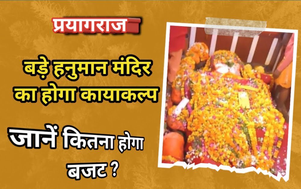 प्रयागराज बड़े हुनमान मंदिर का कायाकल्प प्रस्तावित