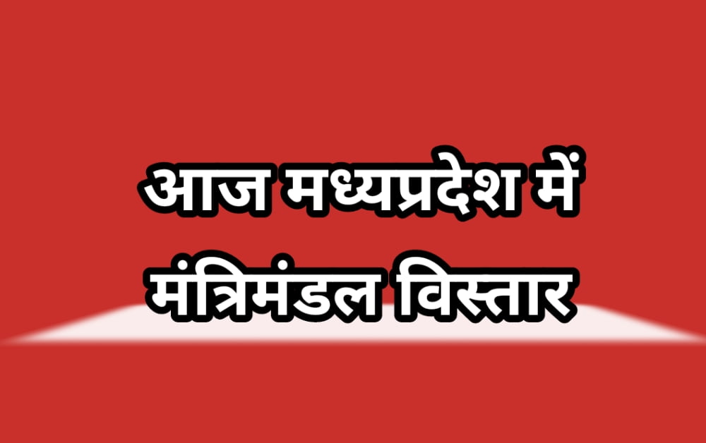 मध्यप्रदेश में मंत्रिमंडल विस्तार