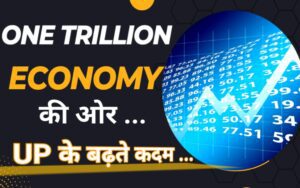 One Trillion Economy की ओर UP