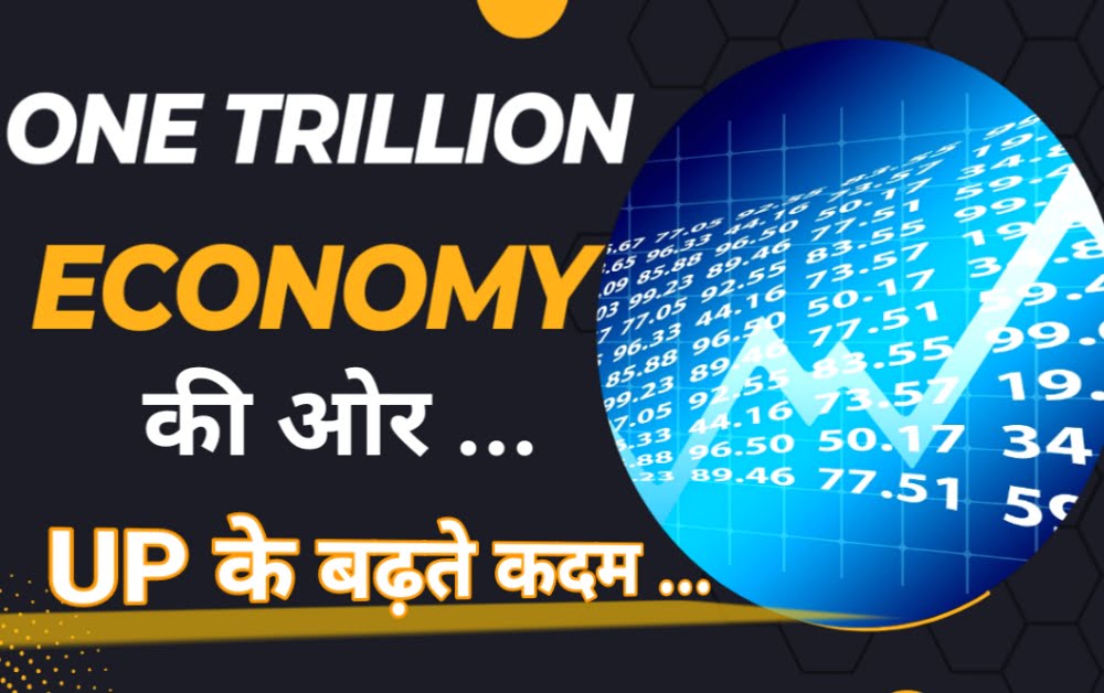 One Trillion Economy की ओर UP