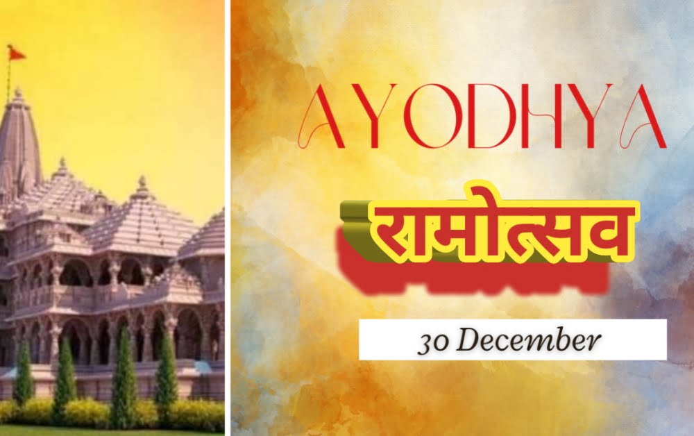 रामोत्सव अयोध्या