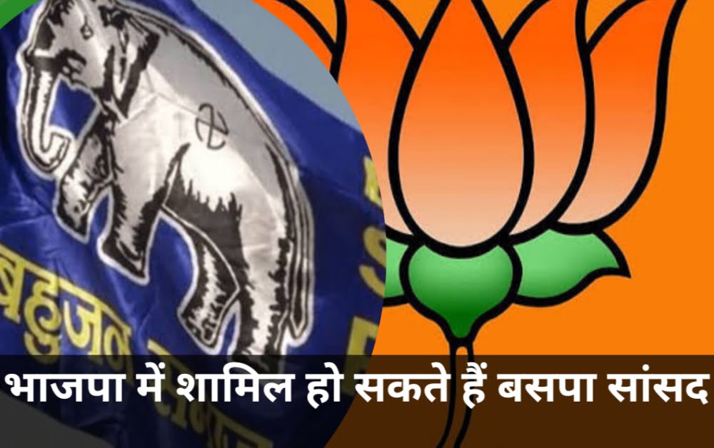 बसपा सांसद शामिल हो सकते हैं भाजपा में