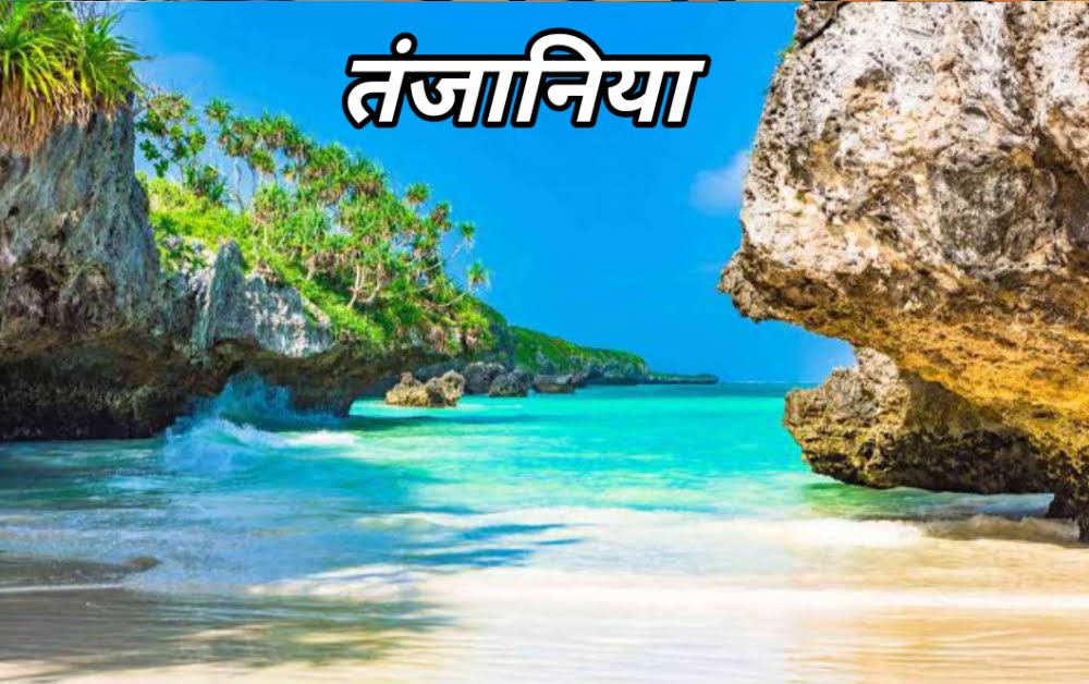 तंजानिया