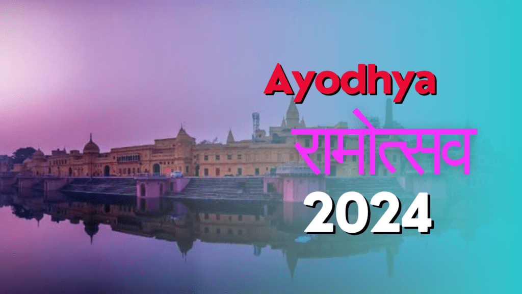 रामोत्सव 2024