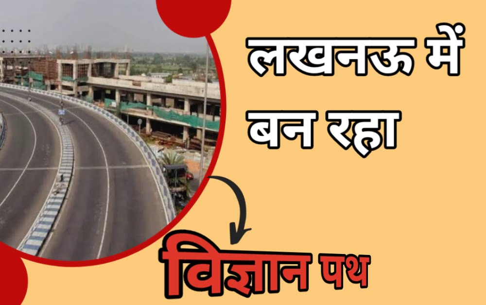 लखनऊ विज्ञान पथ