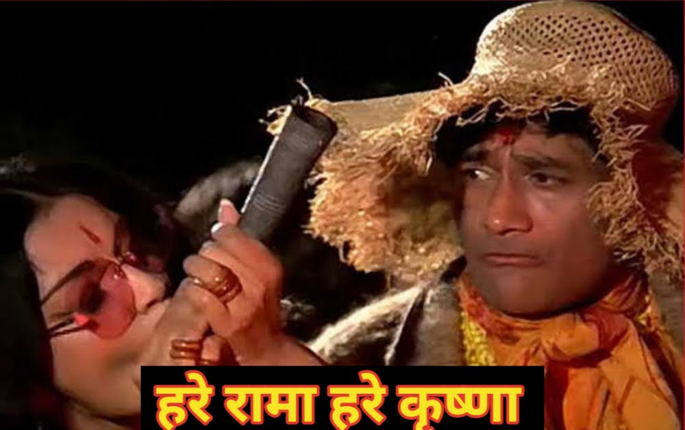 हिंदी पुरानी फिल्में 1971 हरे रामा हरे कृष्ण