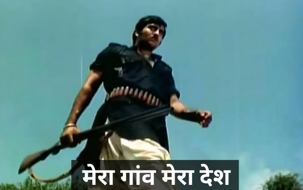 हिंदी पुरानी फिल्में 1971मेरा गाँव मेरा देश