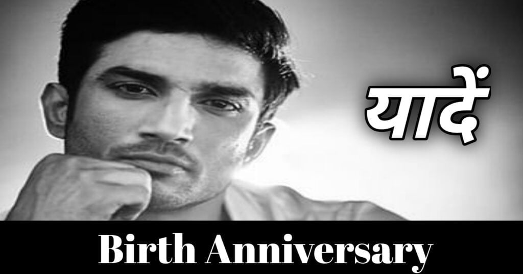 Sushant Singh Rajput की Birth Anniversary पर यादें
