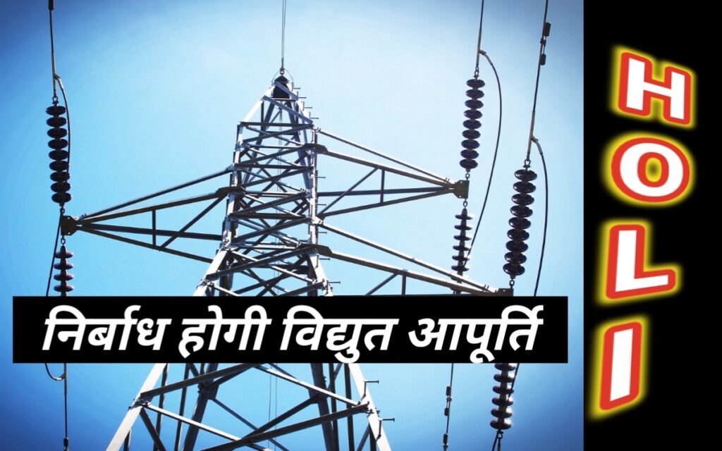 होली पर निर्बाध विद्युत आपूर्ति