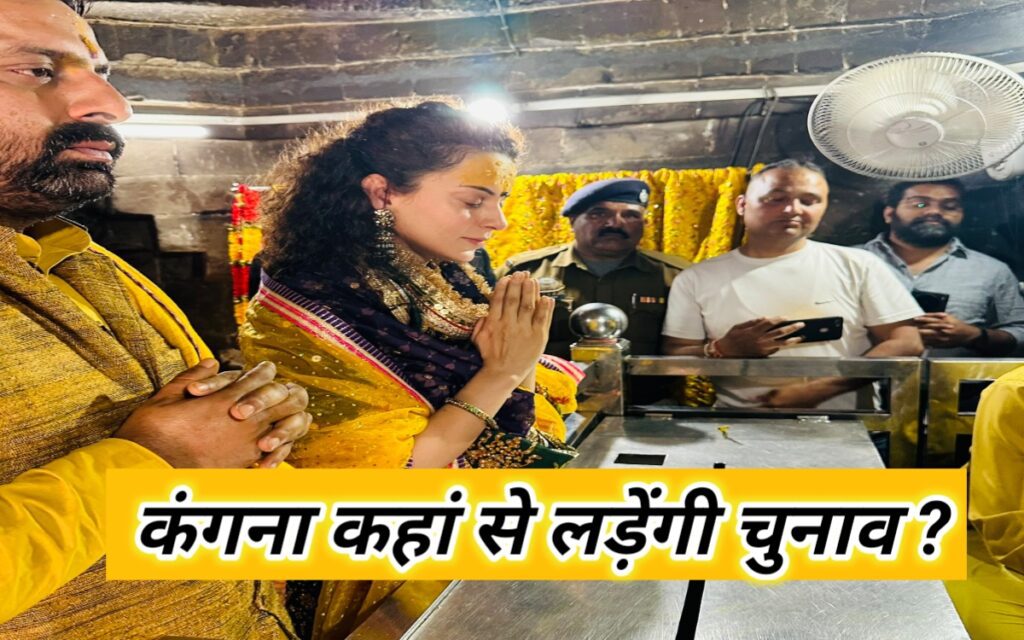 कंगना राणावत कहाँ से लड़ेंगी चुनाव