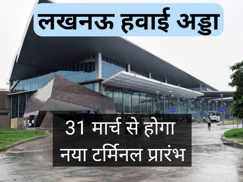 चौधरी चरण सिंह अंतरराष्ट्रीय हवाई अड्डे का नया टर्मिनल