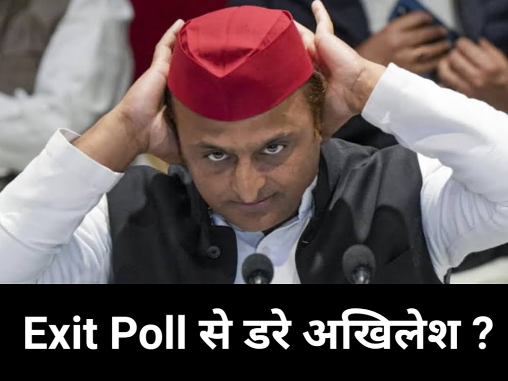 Exit Poll 2024 से डरे अखिलेश