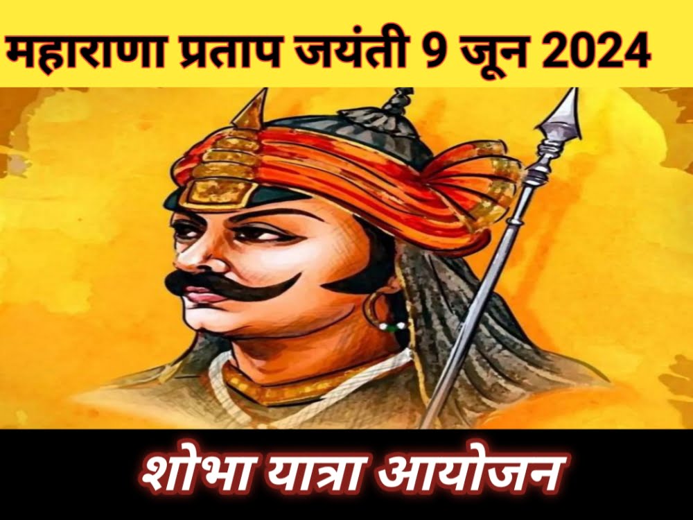 महाराणा प्रताप जयंती