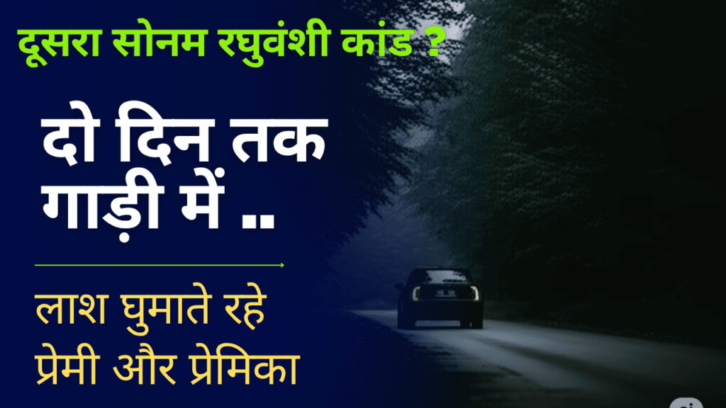 प्यार के जाल में मौत का सफर!